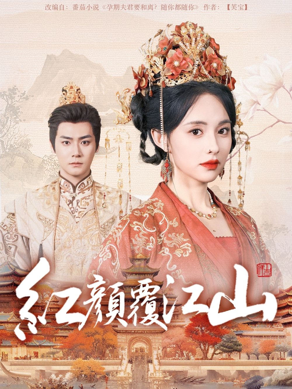 红颜覆江山(全集)