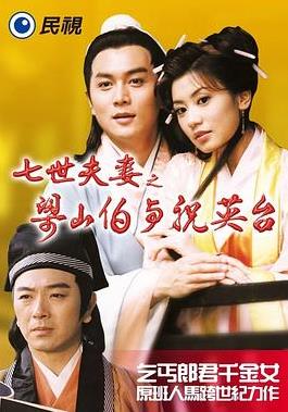 七世夫妻之梁山伯与祝英台(全集)