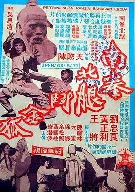 南拳北腿斗金狐