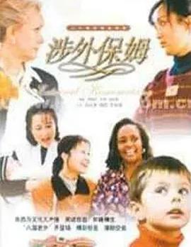 涉外保姆(全集)