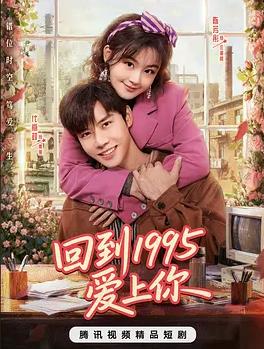 回到1995爱上你(全集)