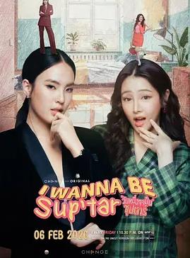 我要成为超级巨星