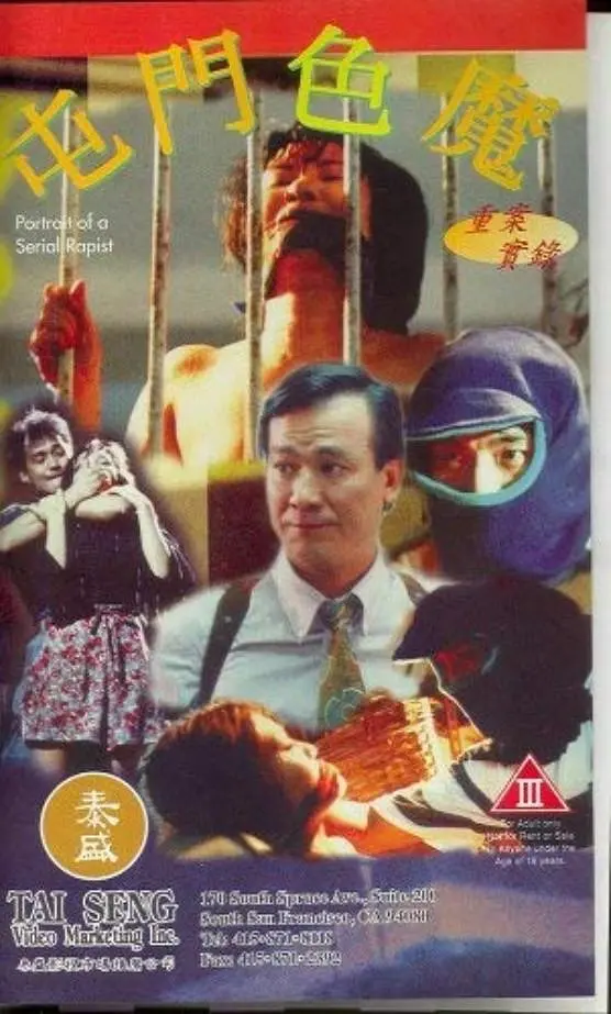 重案实录之屯门色魔
