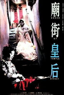 庙街皇后