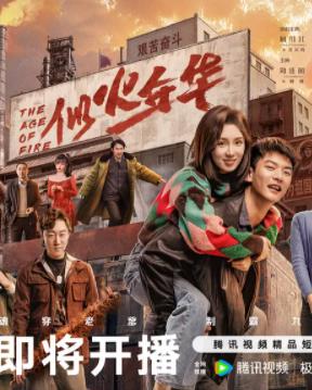 似火年华(全集)