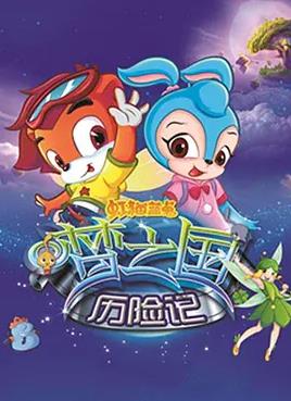 虹猫蓝兔梦之国历险记(全集)