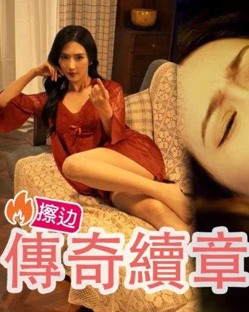 【擦边剧】传奇续章