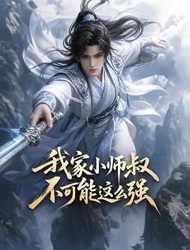 我家小师叔不可能这么强(全集)