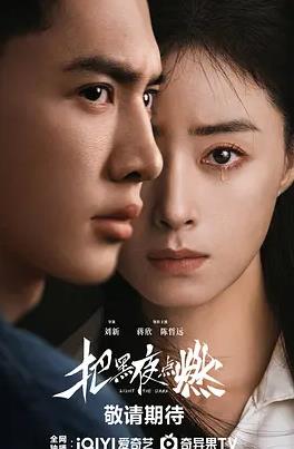 把黑夜点燃