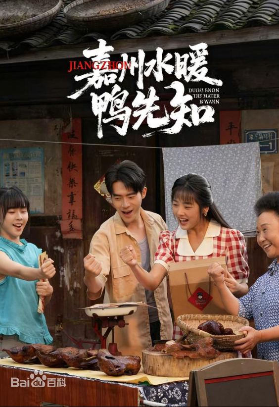 嘉州水暖鸭先知(全集)
